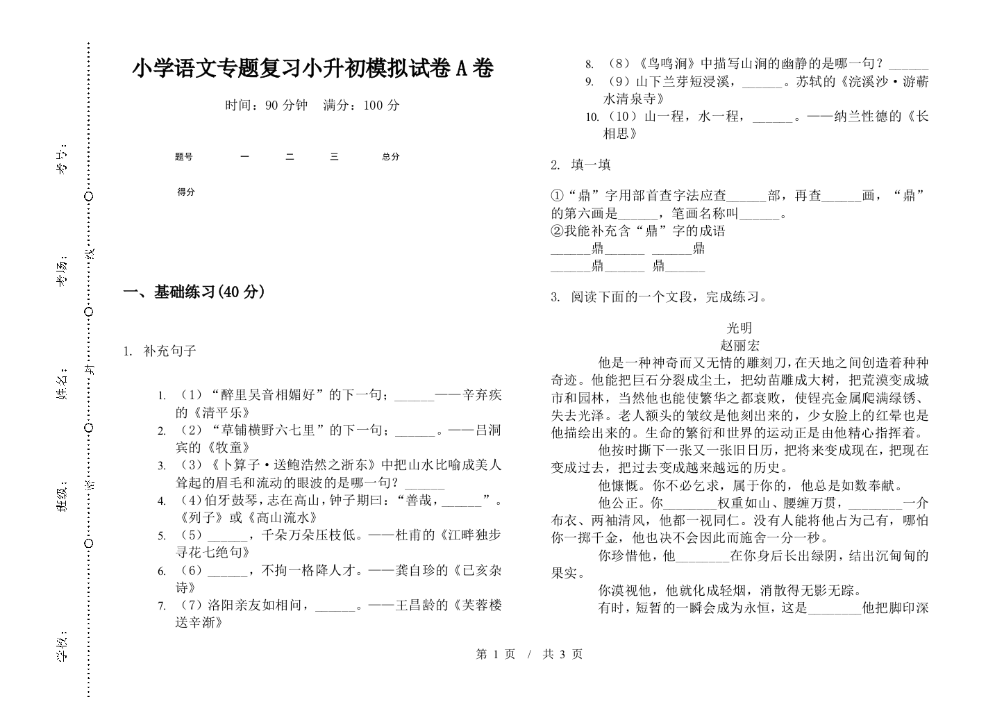 小学语文专题复习小升初模拟试卷A卷