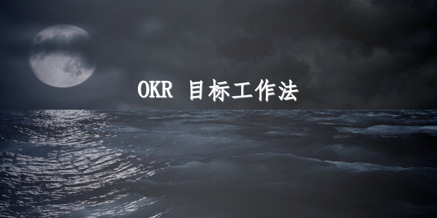 okr工作法内部分享