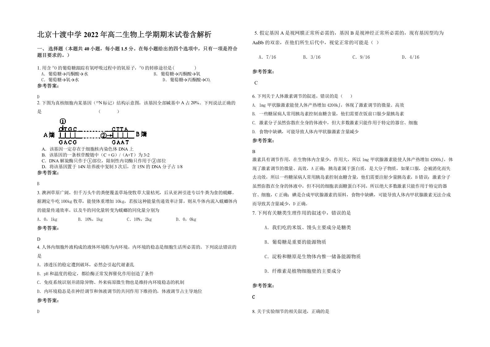 北京十渡中学2022年高二生物上学期期末试卷含解析