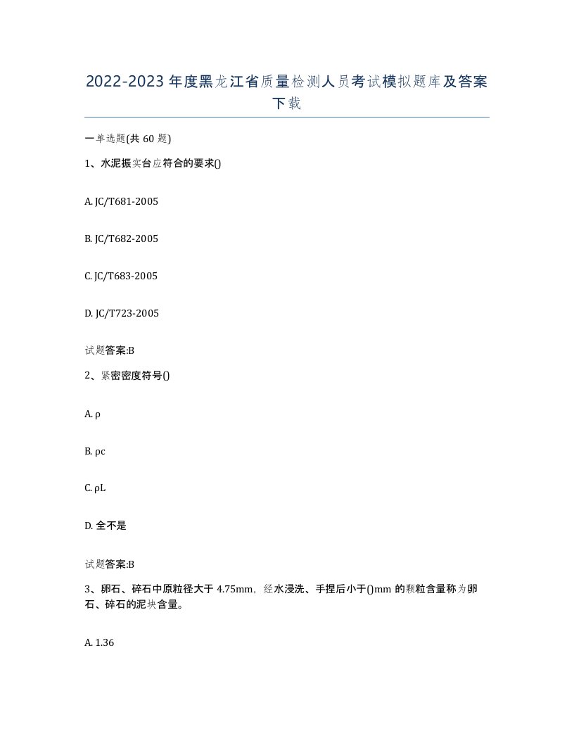 20222023年度黑龙江省质量检测人员考试模拟题库及答案