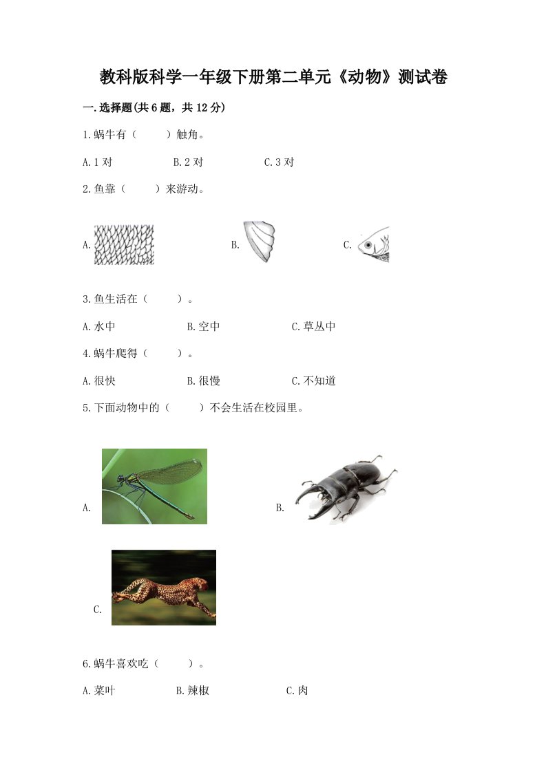 教科版科学一年级下册第二单元《动物》测试卷附完整答案【各地真题】