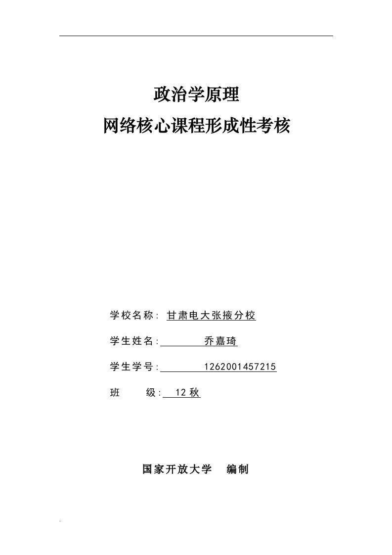 政治学原理网络核心课形成性考核