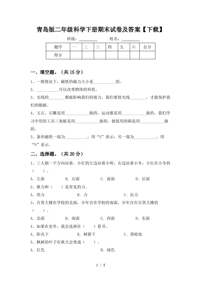 青岛版二年级科学下册期末试卷及答案下载