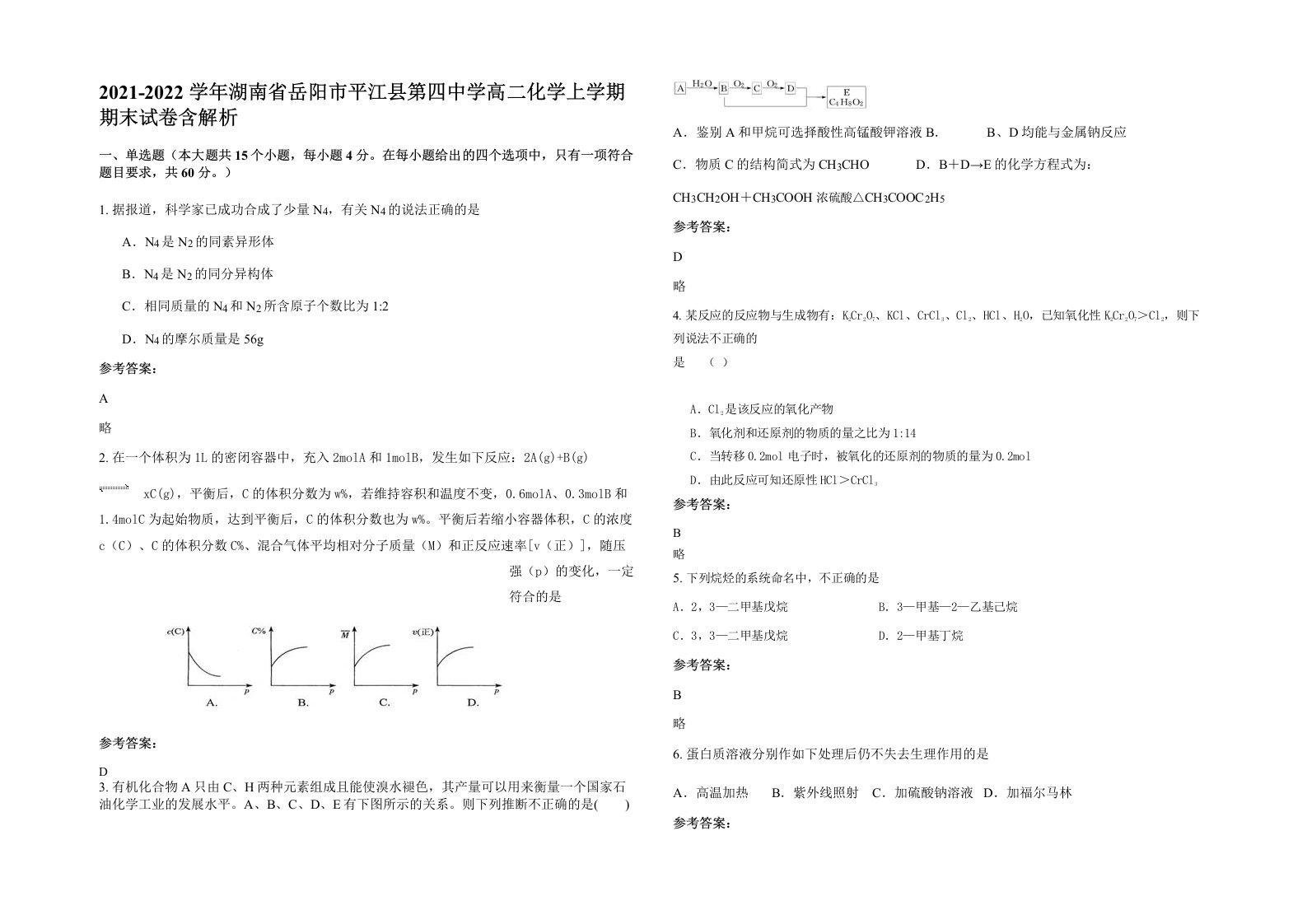 2021-2022学年湖南省岳阳市平江县第四中学高二化学上学期期末试卷含解析