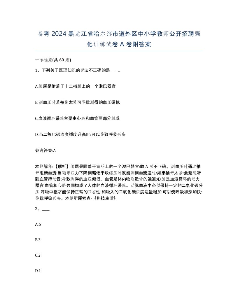 备考2024黑龙江省哈尔滨市道外区中小学教师公开招聘强化训练试卷A卷附答案