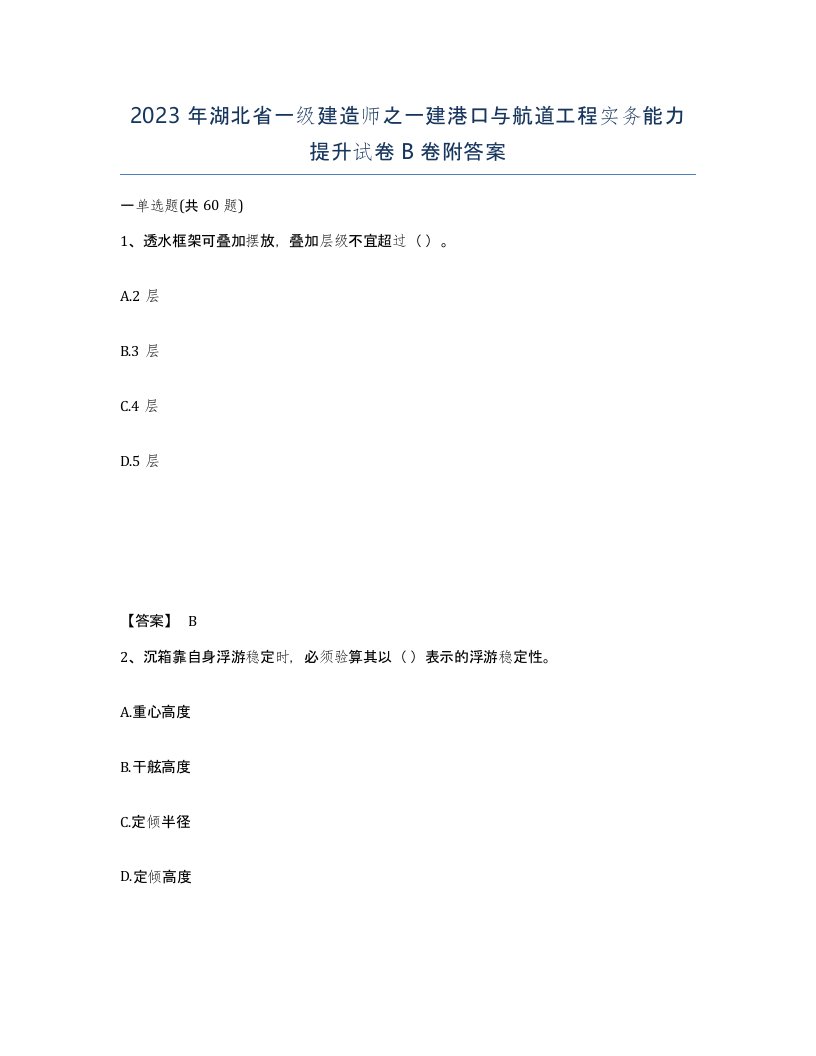 2023年湖北省一级建造师之一建港口与航道工程实务能力提升试卷B卷附答案