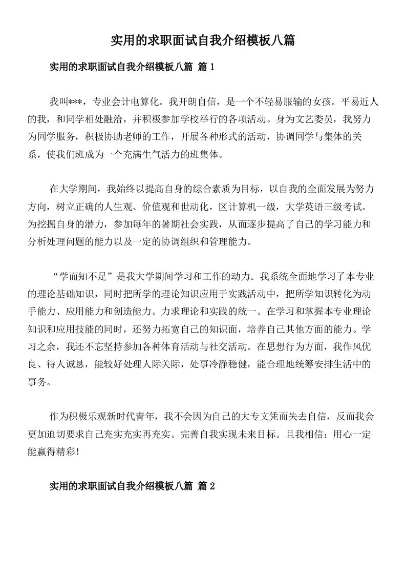 实用的求职面试自我介绍模板八篇