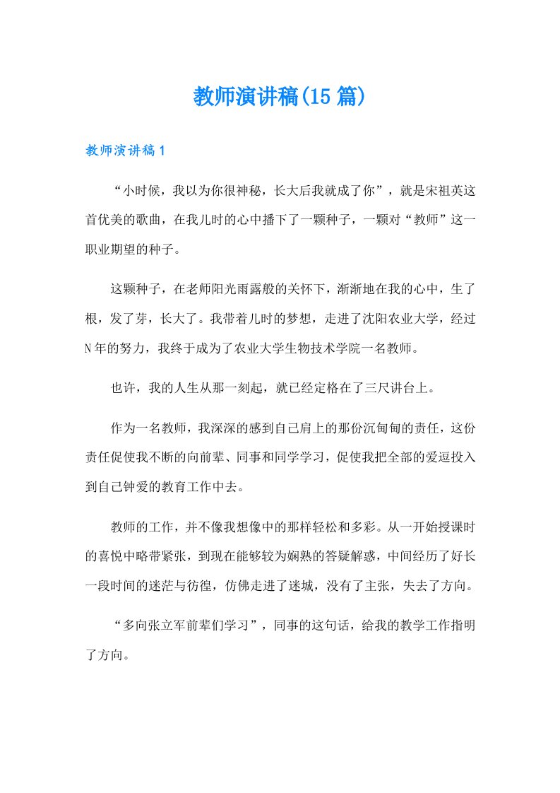 教师演讲稿(15篇)（精选）