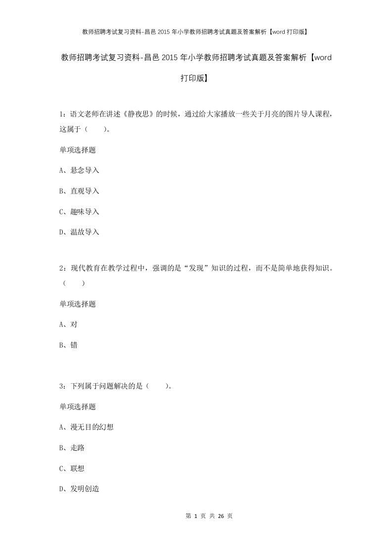 教师招聘考试复习资料-昌邑2015年小学教师招聘考试真题及答案解析word打印版