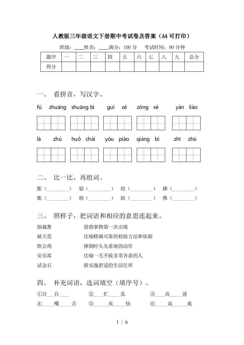 人教版三年级语文下册期中考试卷及答案(A4可打印)