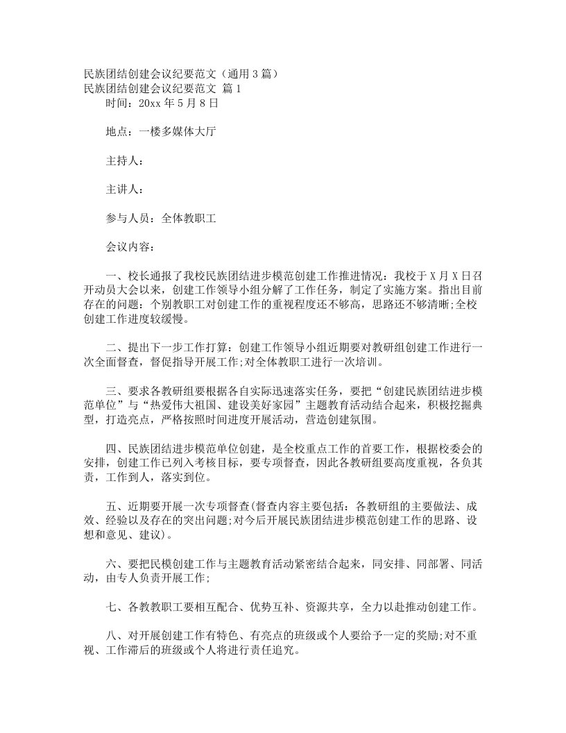 民族团结创建会议纪要范文（通用3篇）