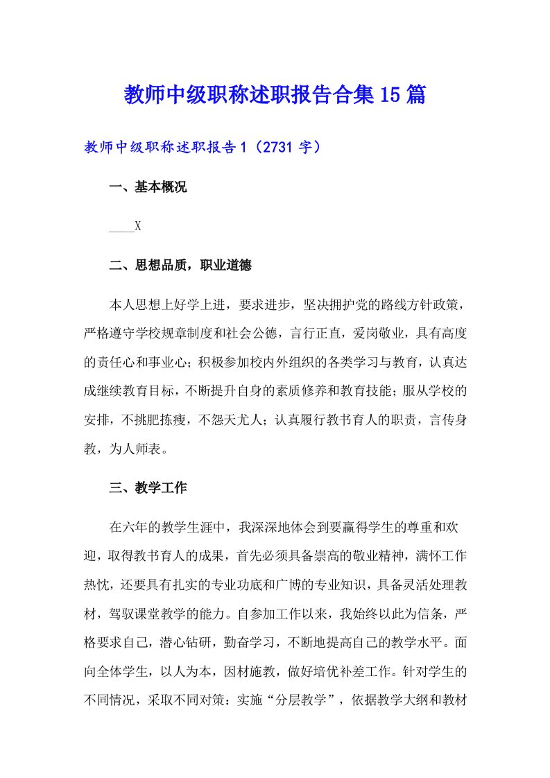 教师中级职称述职报告合集15篇