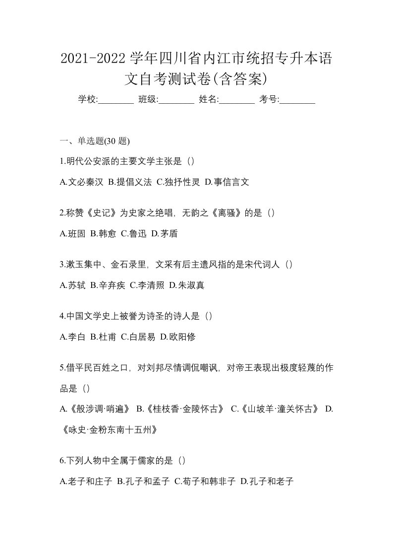 2021-2022学年四川省内江市统招专升本语文自考测试卷含答案