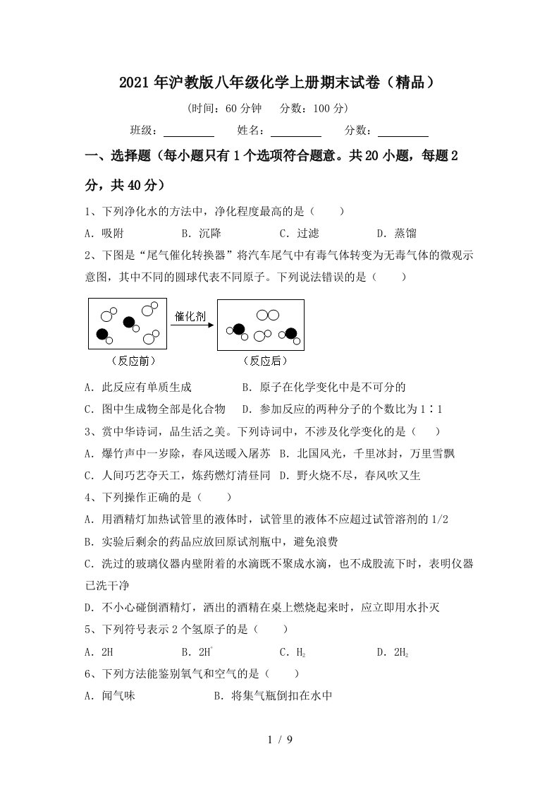 2021年沪教版八年级化学上册期末试卷精品