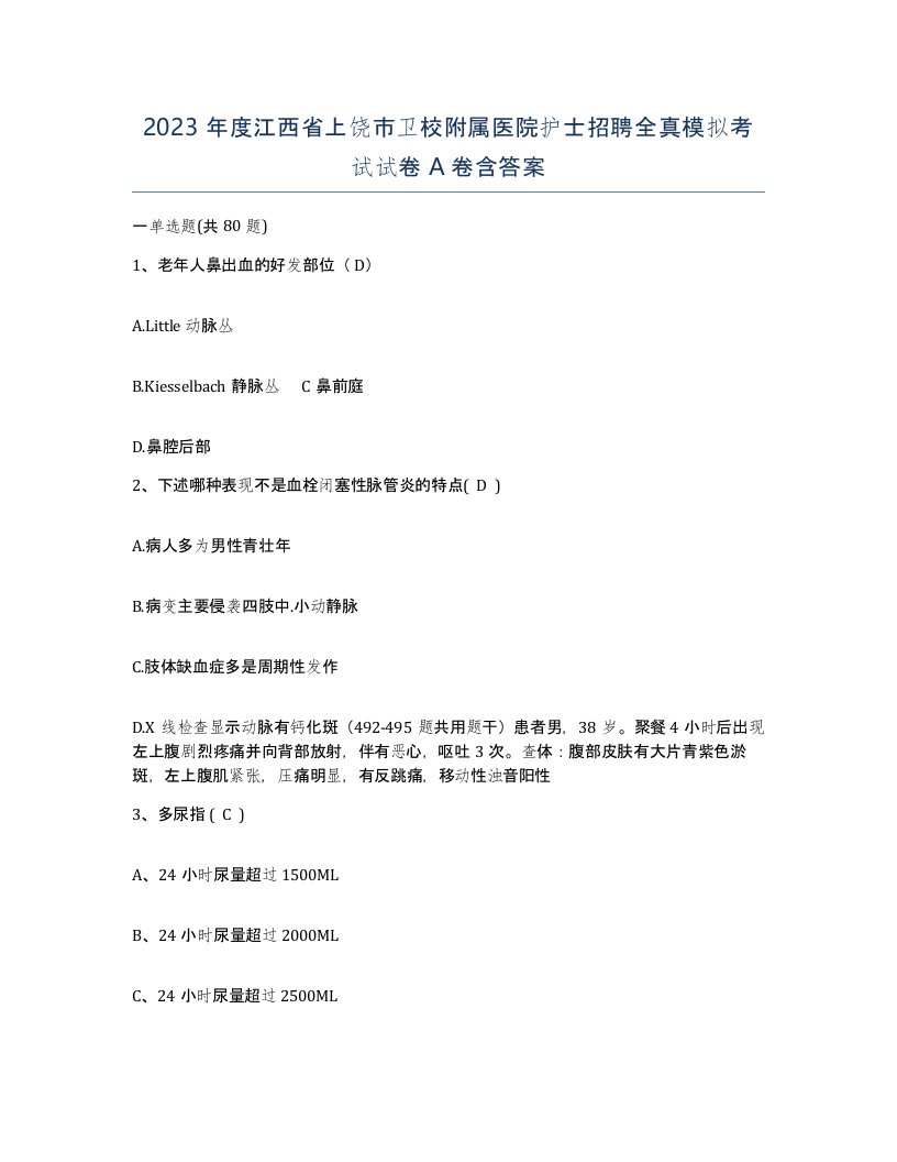 2023年度江西省上饶市卫校附属医院护士招聘全真模拟考试试卷A卷含答案