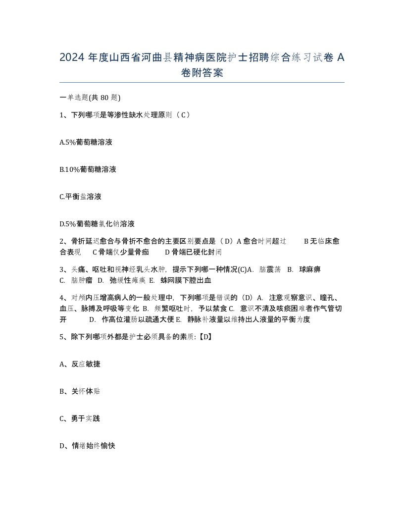 2024年度山西省河曲县精神病医院护士招聘综合练习试卷A卷附答案