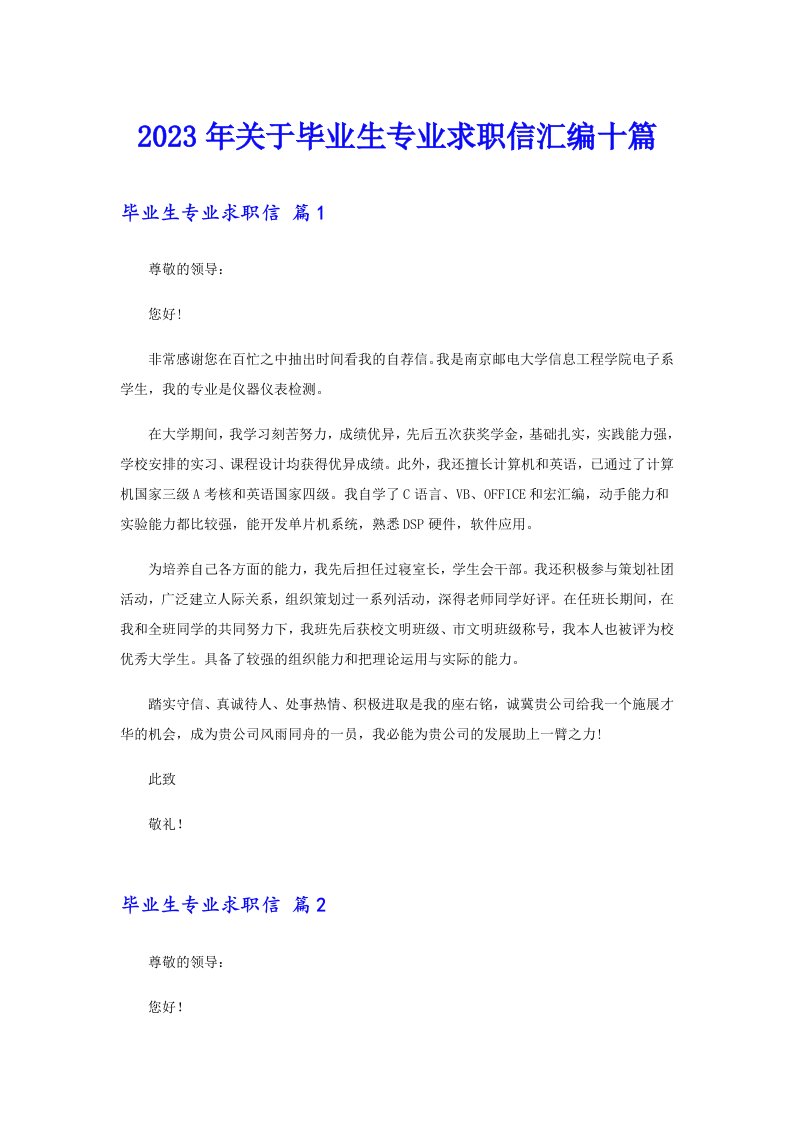 关于毕业生专业求职信汇编十篇