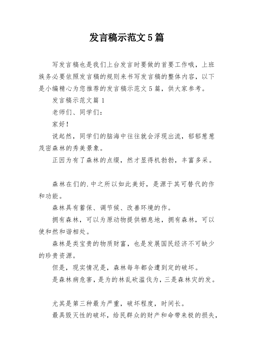 发言稿示范文5篇