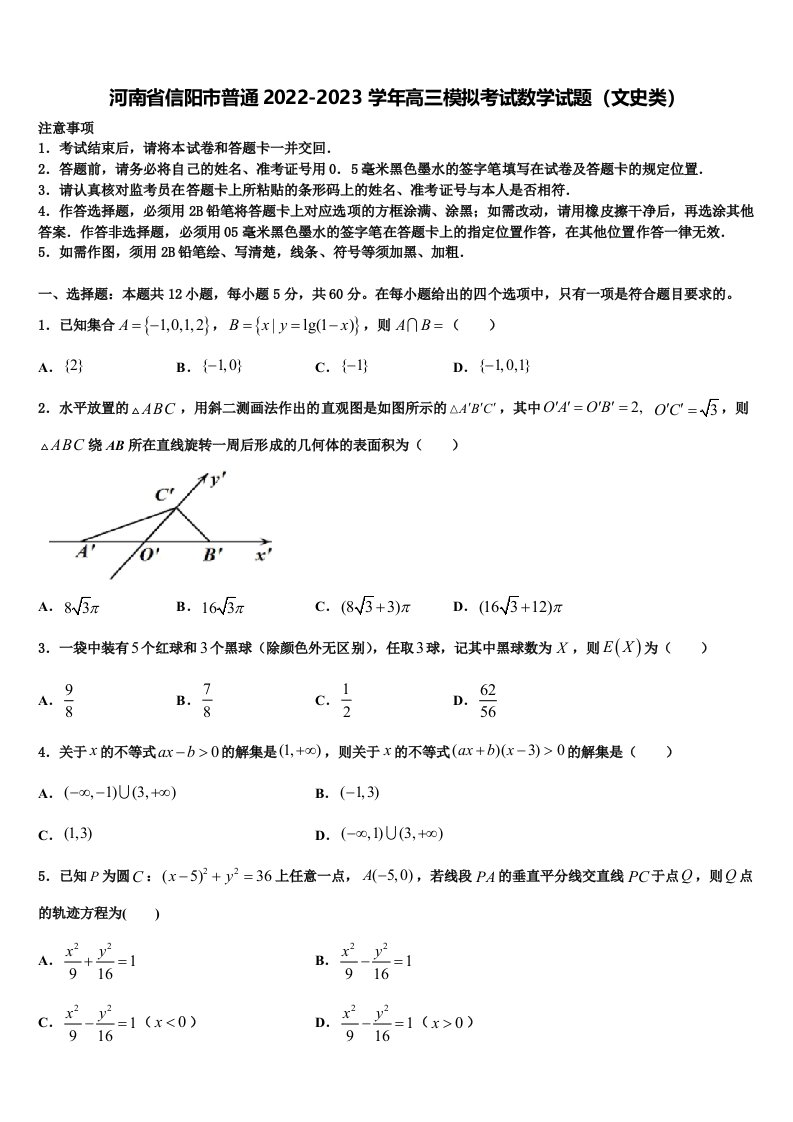 河南省信阳市普通2022-2023学年高三模拟考试数学试题（文史类）