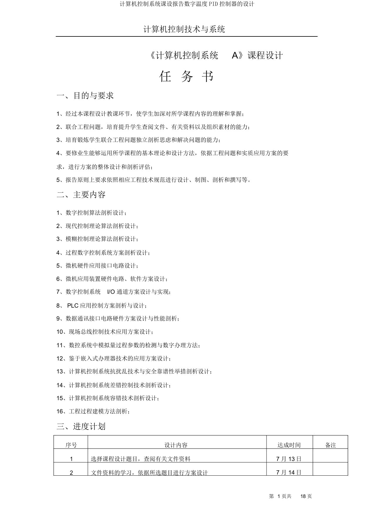 计算机控制系统课设报告数字温度PID控制器的设计