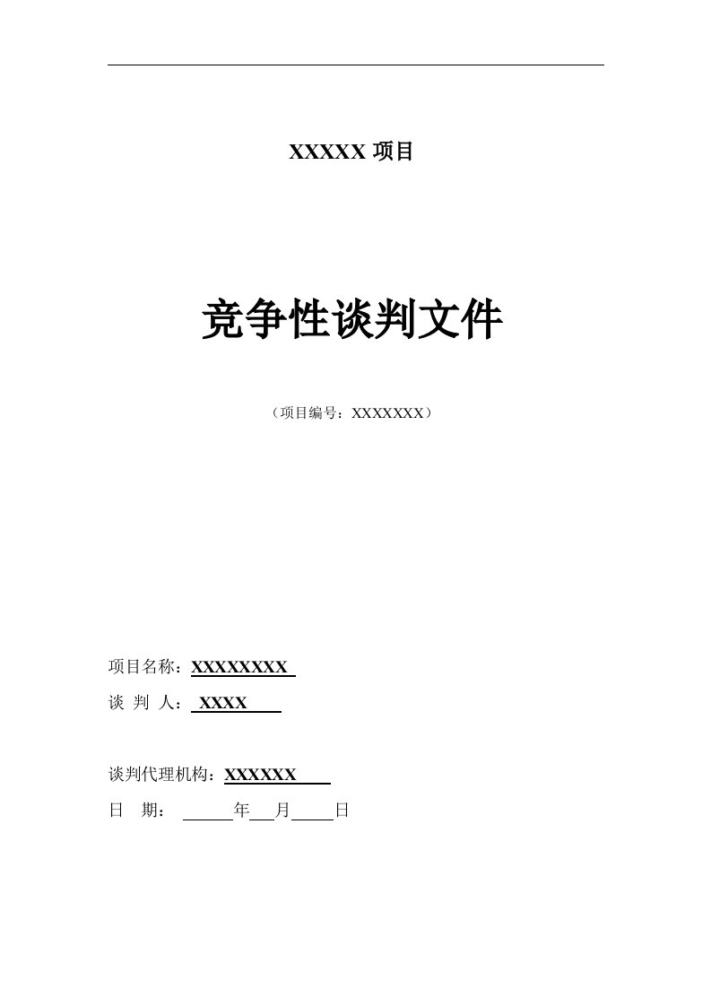 一般工程竞争性谈判招标文件