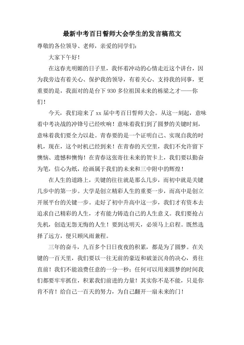 中考百日誓师大会学生的发言稿范文