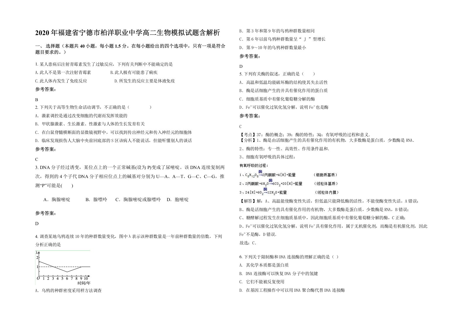 2020年福建省宁德市柏洋职业中学高二生物模拟试题含解析