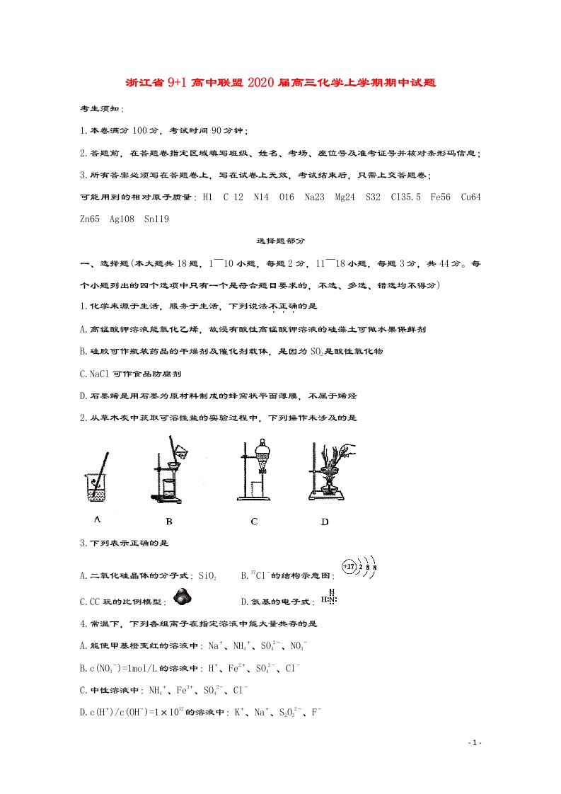 浙江省91高中联盟2020届高三化学上学期期中试题