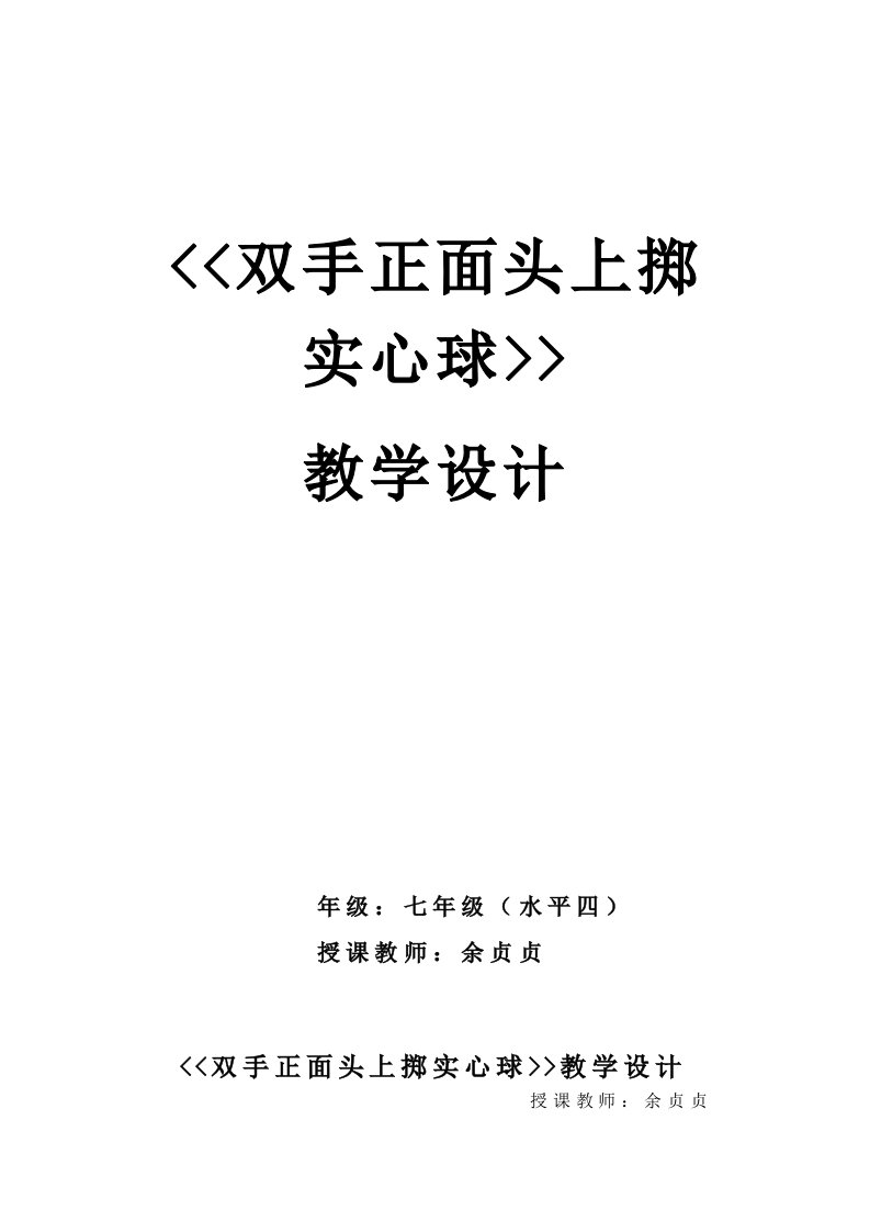 中学优质课：双手正面头上掷实心球教案