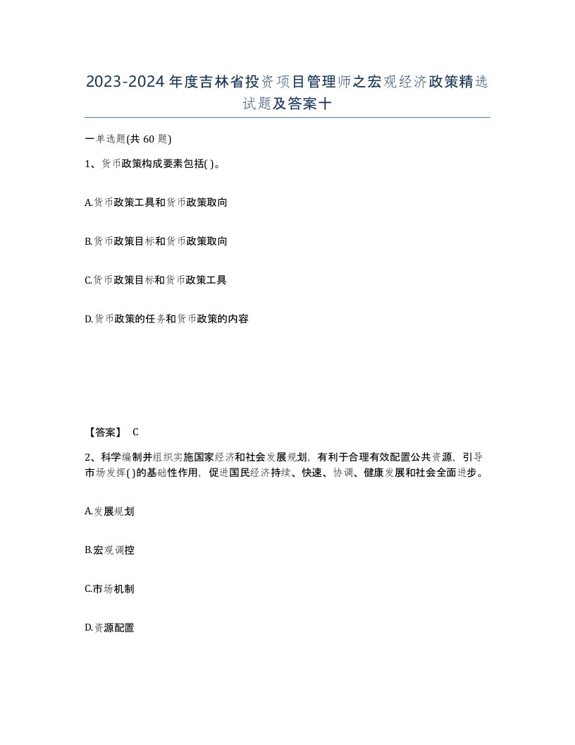 2023-2024年度吉林省投资项目管理师之宏观经济政策试题及答案十