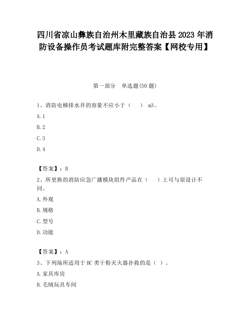 四川省凉山彝族自治州木里藏族自治县2023年消防设备操作员考试题库附完整答案【网校专用】