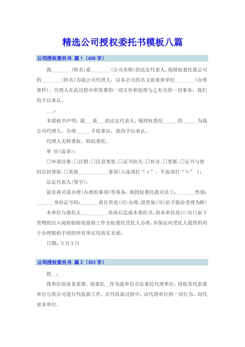 精选公司授权委托书模板八篇