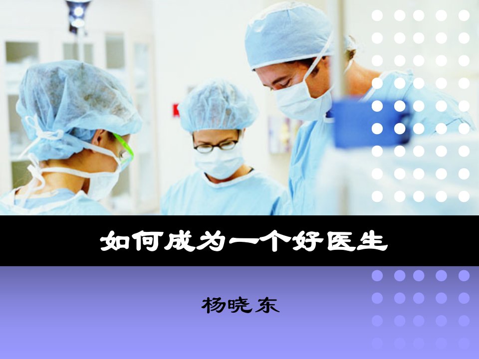 如何成为一个好医生