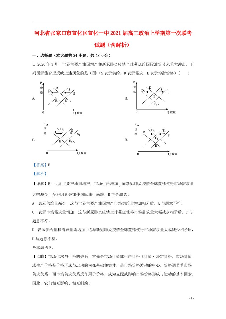 河北省张家口市宣化区宣化一中2021届高三政治上学期第一次联考试题含解析