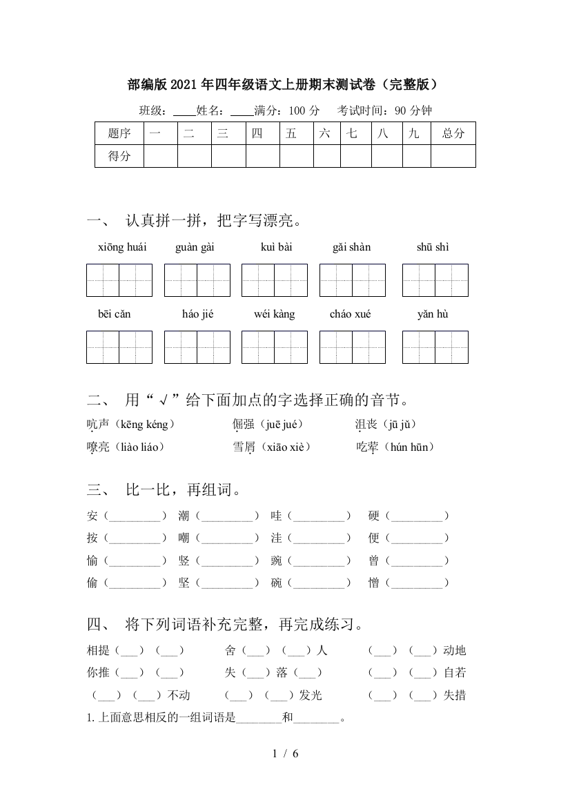 部编版2021年四年级语文上册期末测试卷(完整版)