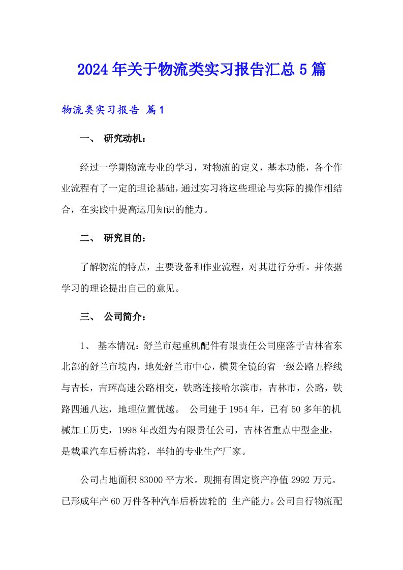 2024年关于物流类实习报告汇总5篇