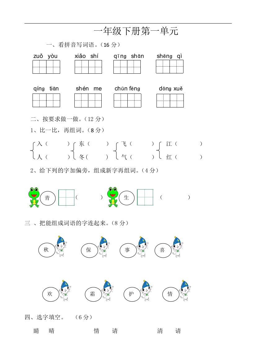 部编版小学一年级下册语文单元测试卷(全册)总结