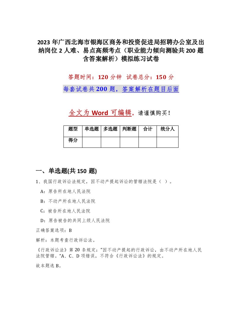 2023年广西北海市银海区商务和投资促进局招聘办公室及出纳岗位2人难易点高频考点职业能力倾向测验共200题含答案解析模拟练习试卷