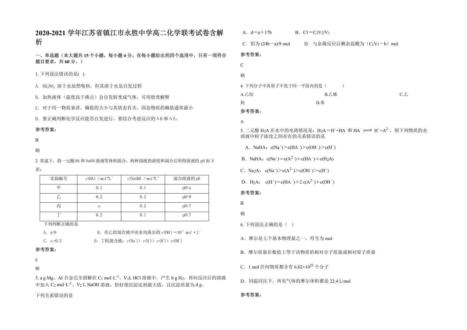 2020-2021学年江苏省镇江市永胜中学高二化学联考试卷含解析