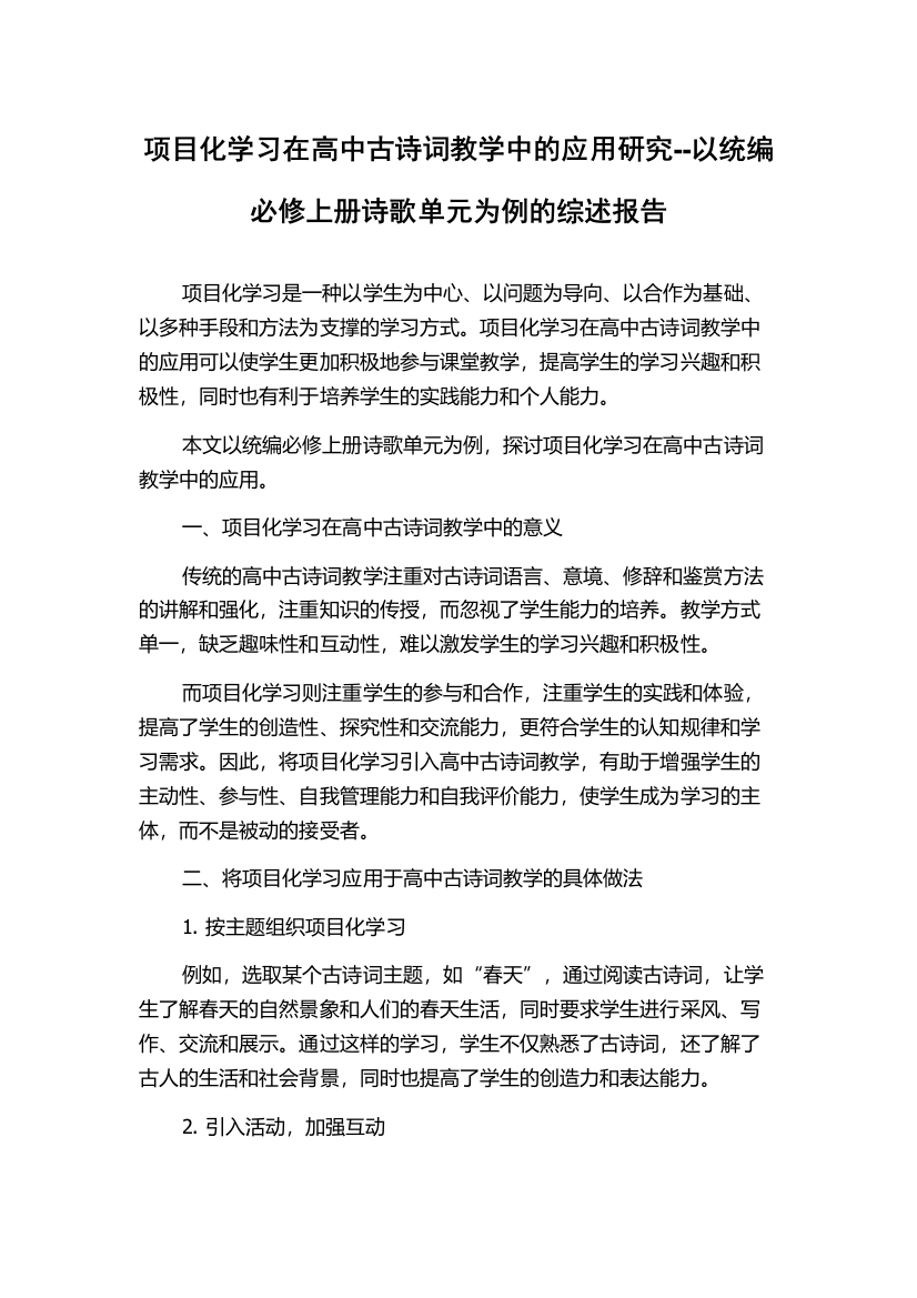 项目化学习在高中古诗词教学中的应用研究--以统编必修上册诗歌单元为例的综述报告