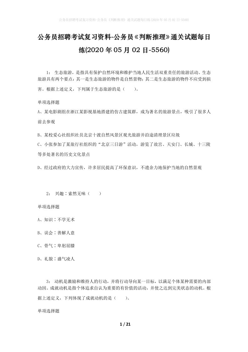 公务员招聘考试复习资料-公务员判断推理通关试题每日练2020年05月02日-5560