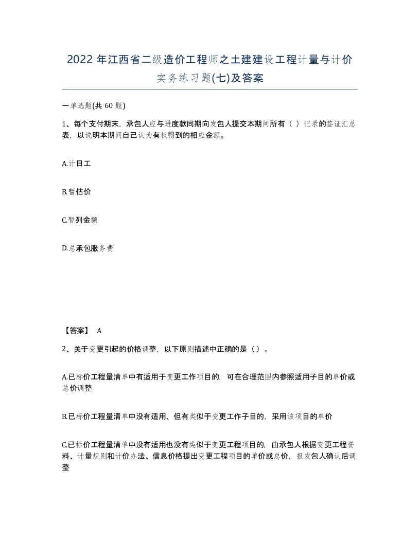 2022年江西省二级造价工程师之土建建设工程计量与计价实务练习题七及答案