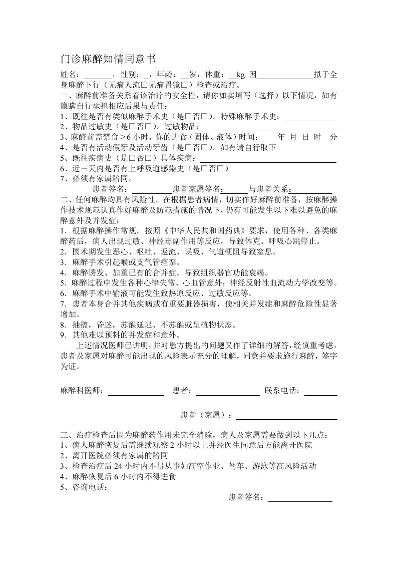 门诊麻醉知情同意书