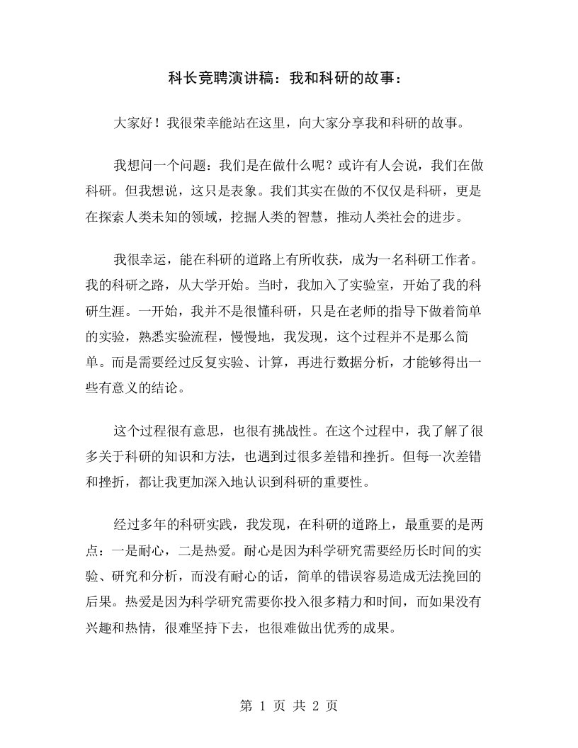 科长竞聘演讲稿：我和科研的故事