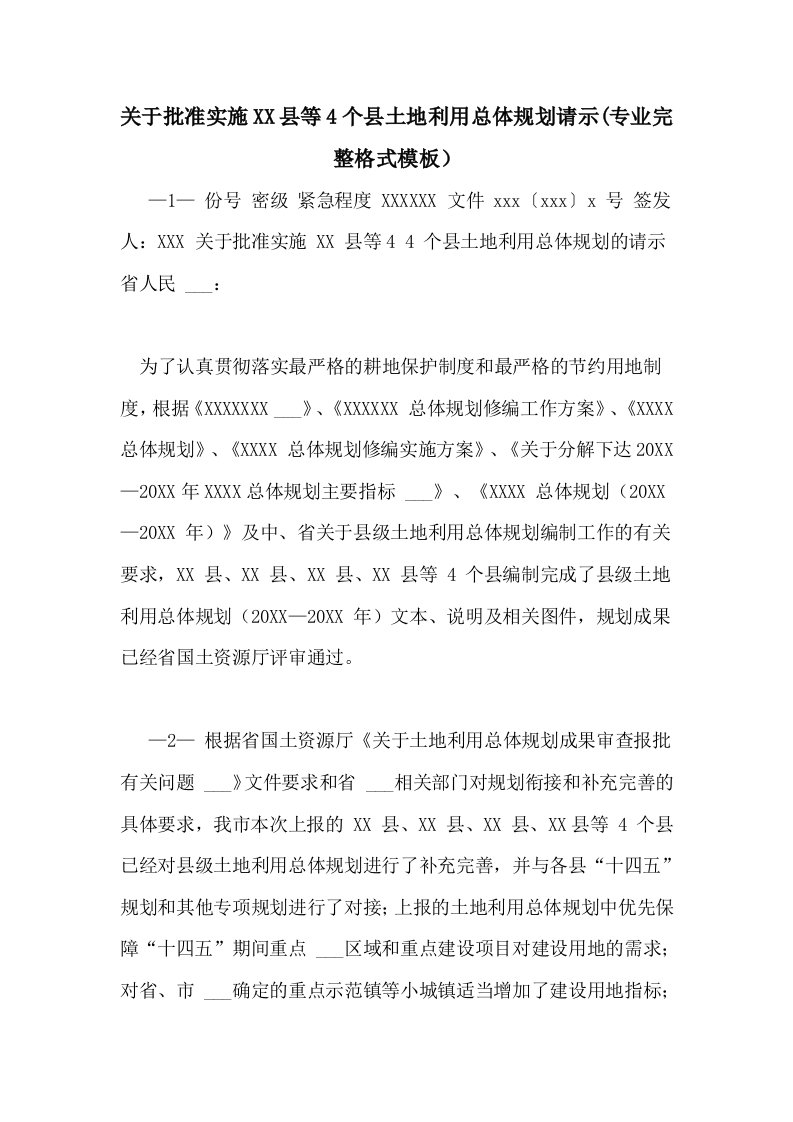 关于批准实施2021县等4个县土地利用总体规划请示(专业完整格式模板）