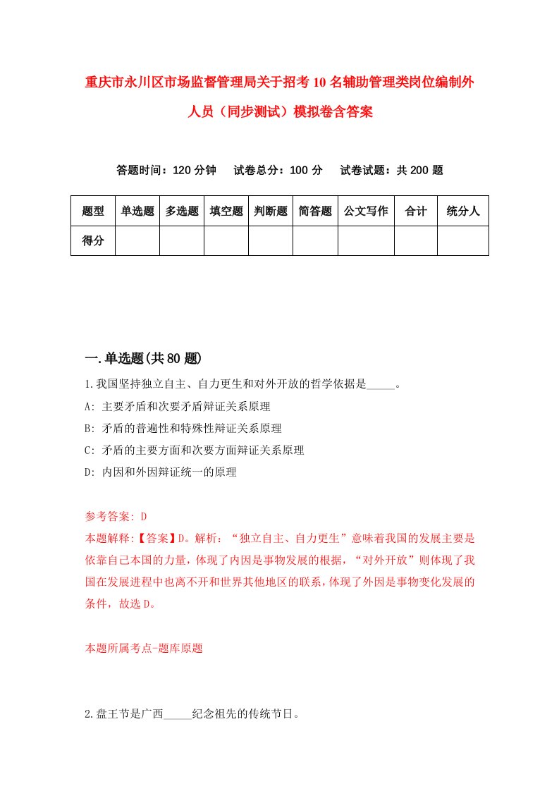 重庆市永川区市场监督管理局关于招考10名辅助管理类岗位编制外人员同步测试模拟卷含答案9