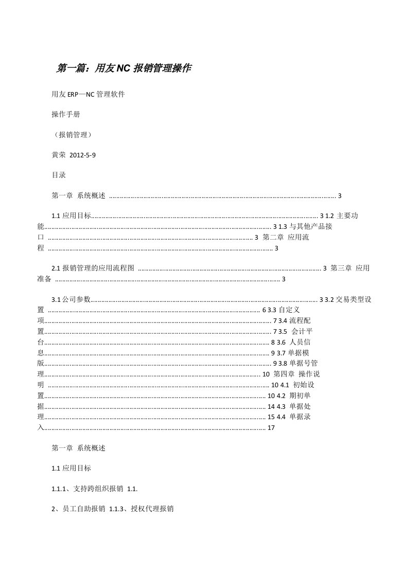 用友NC报销管理操作[修改版]