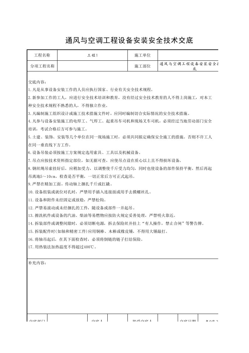 工程资料-通风与空调工程设备安装安全技术交底