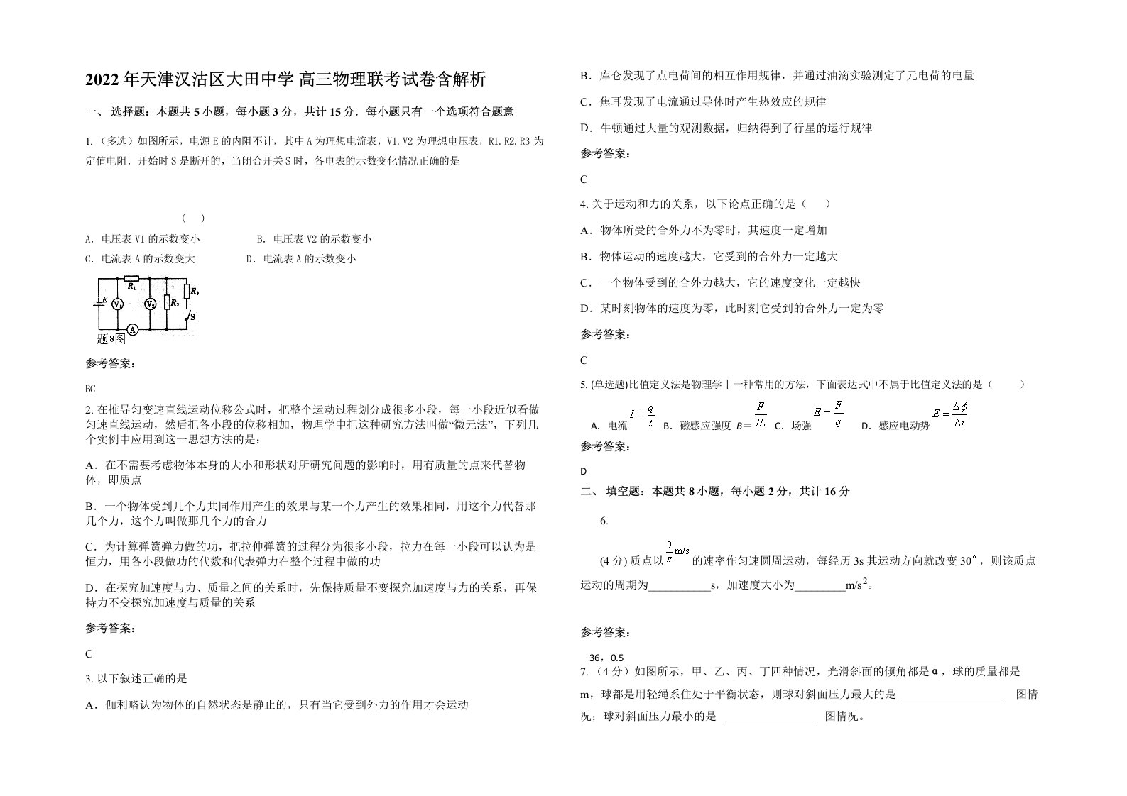 2022年天津汉沽区大田中学高三物理联考试卷含解析