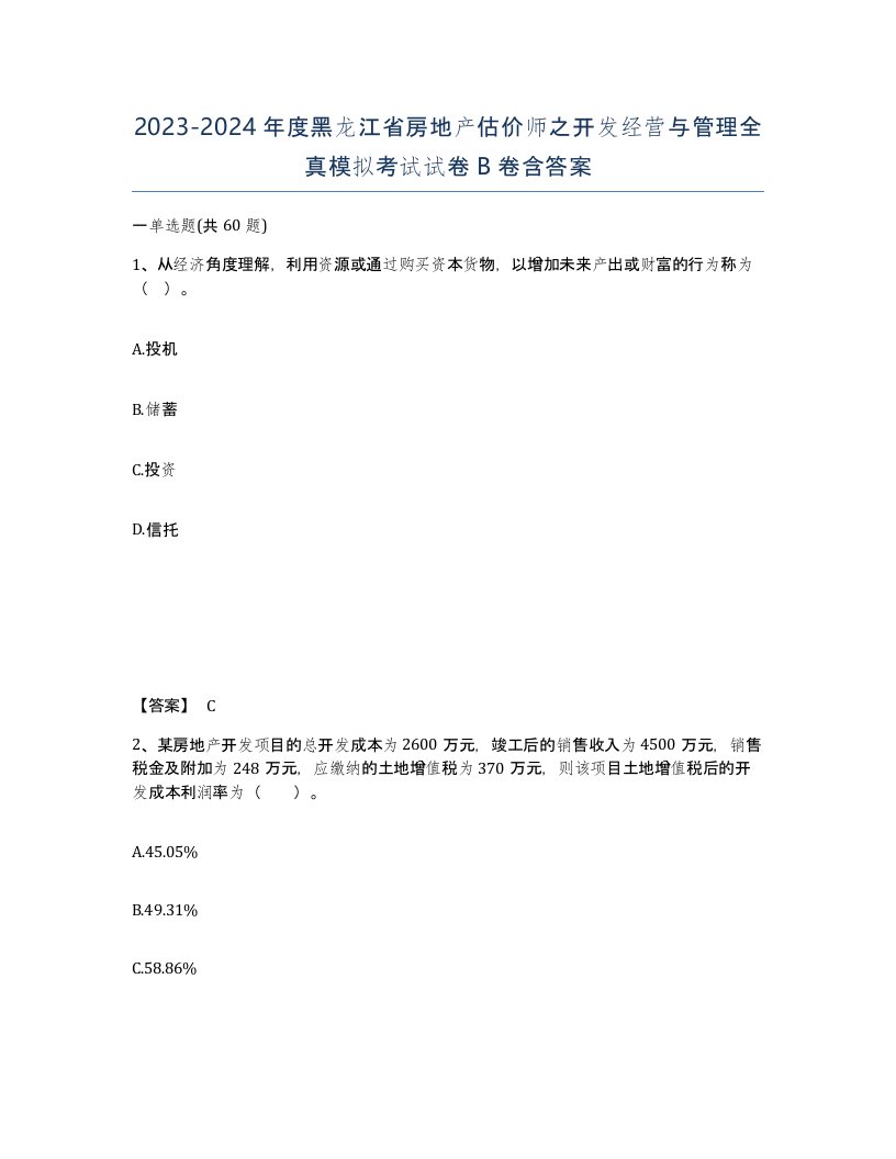 2023-2024年度黑龙江省房地产估价师之开发经营与管理全真模拟考试试卷B卷含答案